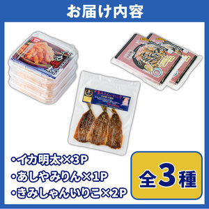 筑前芦屋 海の玉手箱セット(全3種) 明太 明太子 めんたい めんたいこ 海鮮 魚介 魚卵 いか イカ いかめんたい いか明太 いわし イワシ 鰯 いわしみりん あしやみりん みりんぼし いりこ セット 名物 おかず おつまみ 晩酌 冷凍【マリンテラスあしや】as13-009