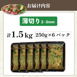 焼肉専門店の牛タン 薄切り 1.5kg(250g×6P) 訳あり 冷凍 【 牛タン 】