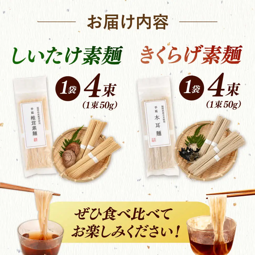 しいたけ素麺ときくらげ麺のセット（各2食分） ADBA017 素麺 そうめん 人気