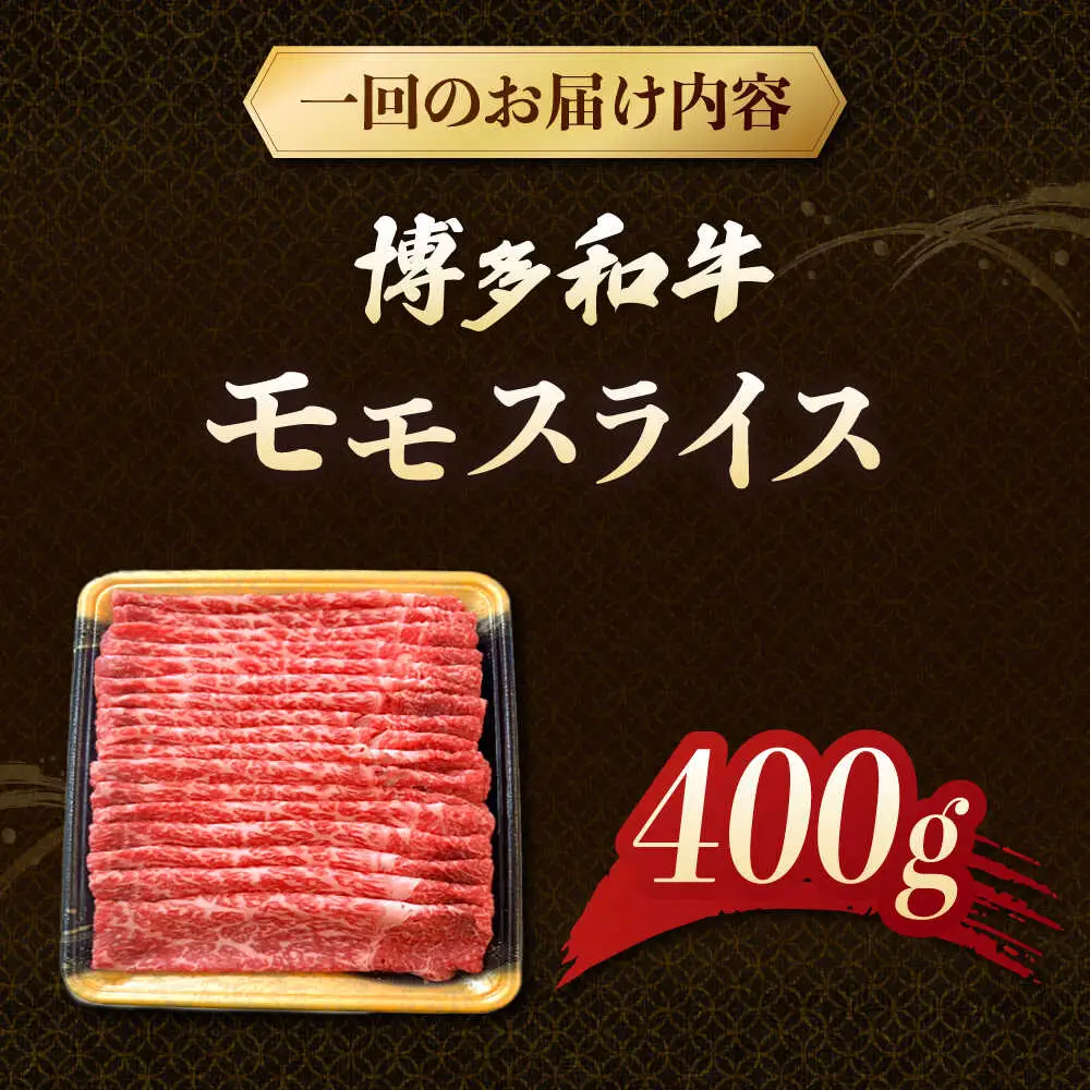 【3回定期便】博多和牛モモスライス 400g 桂川町/JA全農ミートフーズ株式会社[ADCB015] 和牛 牛肉 国産 定期便