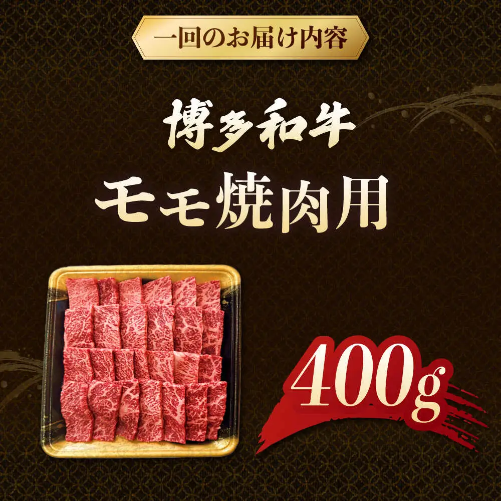 【3回定期便】博多和牛モモ焼肉用 400g 桂川町/JA全農ミートフーズ株式会社[ADCB016]和牛 牛肉 国産 定期便
