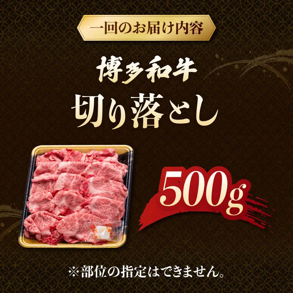【3回定期便】博多和牛切り落とし 500g 桂川町/JA全農ミートフーズ株式会社[ADCB017]和牛 牛肉 国産 定期便