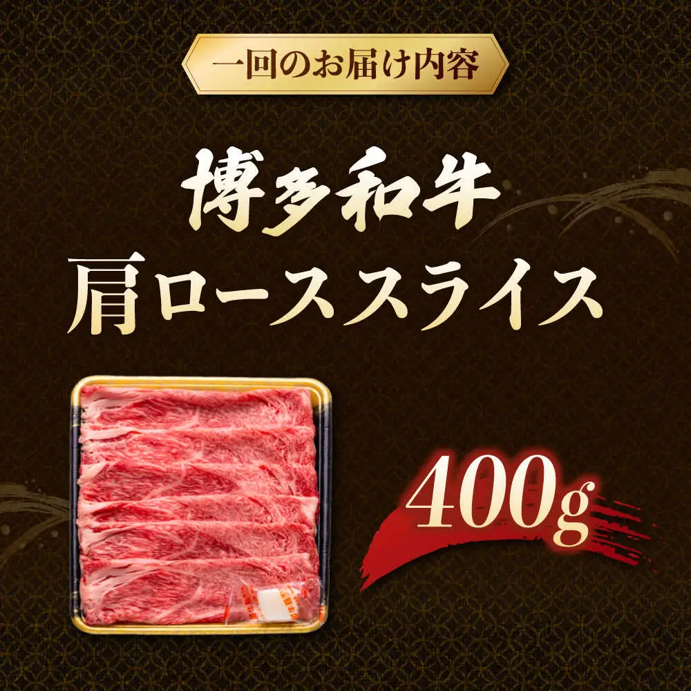 【3回定期便】博多和牛肩ローススライス 400g 桂川町/JA全農ミートフーズ株式会社[ADCB019]和牛 牛肉 国産 定期便
