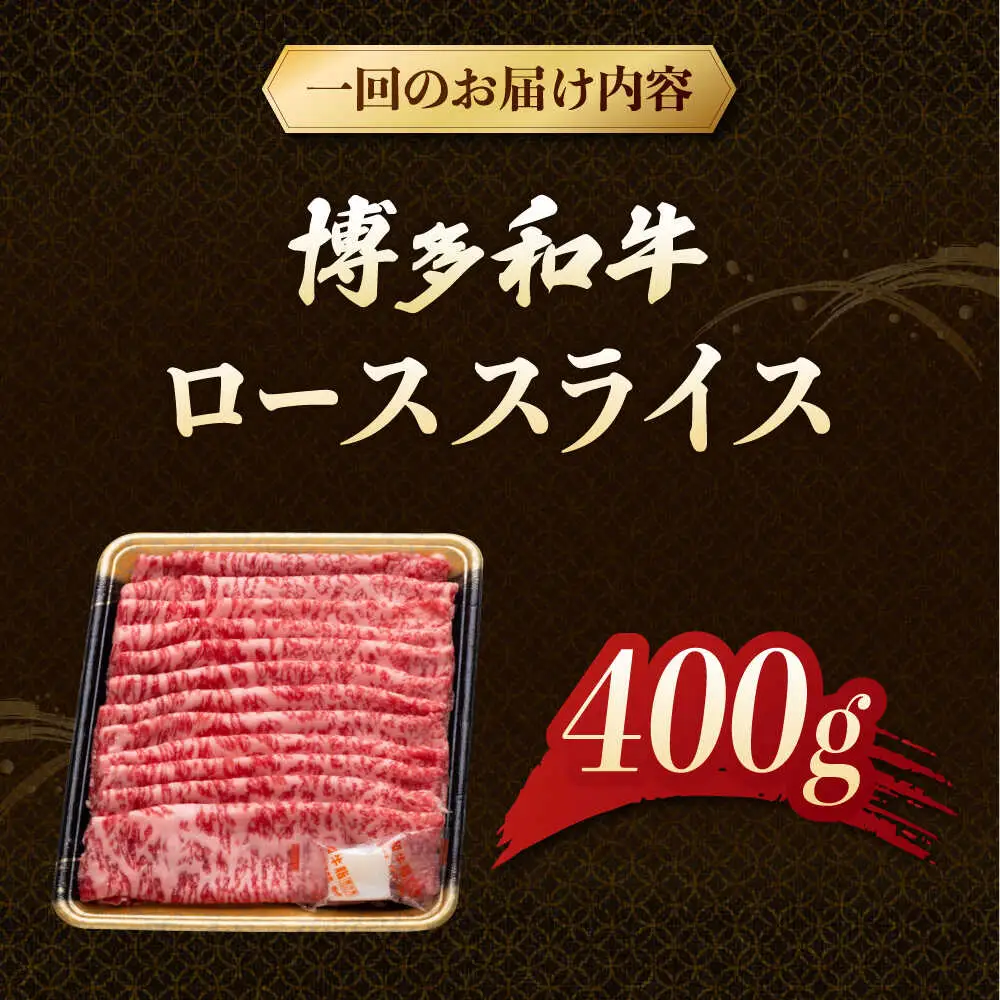 【3回定期便】博多和牛ローススライス 400g 桂川町/JA全農ミートフーズ株式会社[ADCB021]和牛 牛肉 国産 定期便