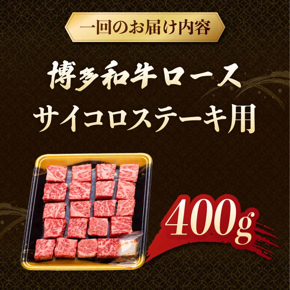 【3回定期便】博多和牛ロースサイコロステーキ用 400g 桂川町/JA全農ミートフーズ株式会社[ADCB022]和牛 牛肉 国産 定期便