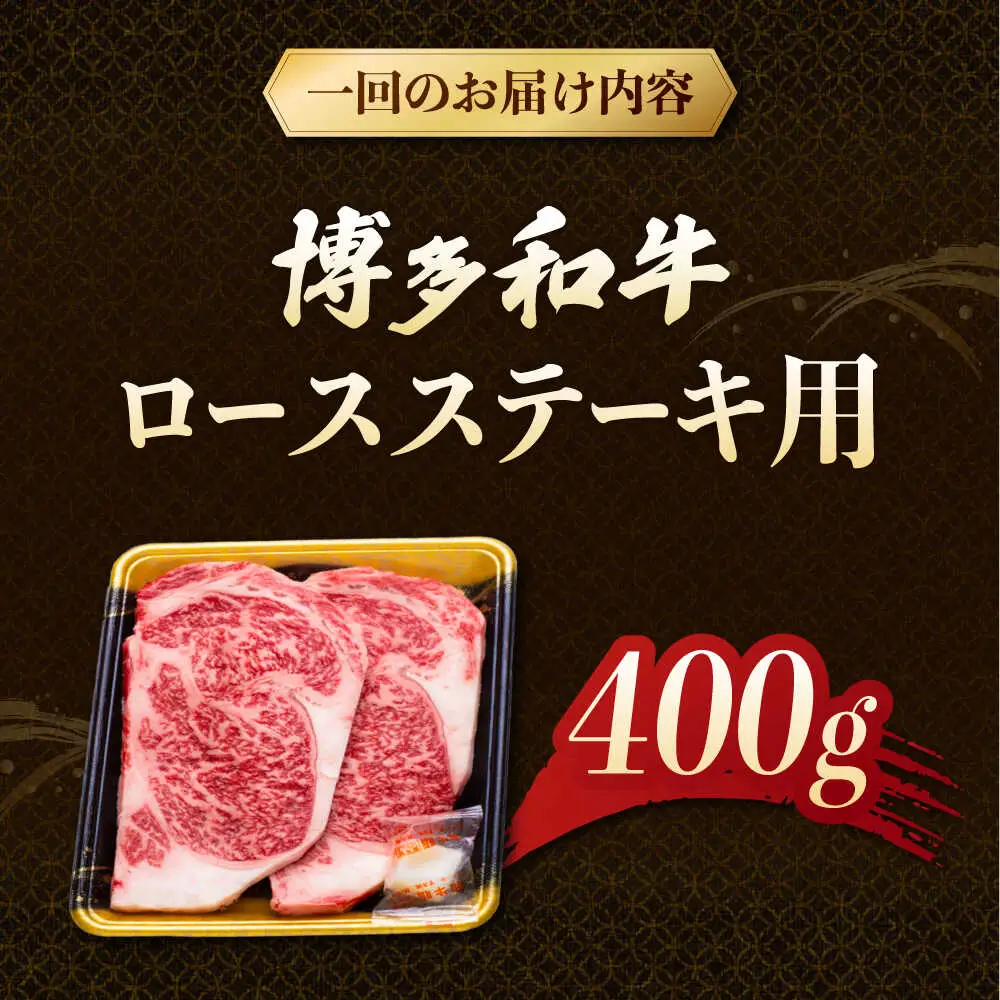 【3回定期便】博多和牛ロースステーキ用 400g（200g×2枚）桂川町/JA全農ミートフーズ株式会社[ADCB023]和牛 牛肉 国産 定期便