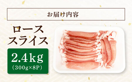 国産豚肉 瑞浪ボーノポーク ロース スライス 2.4kg (300g×8P)  [AZCW032] 豚肉