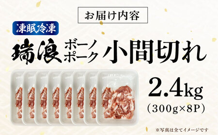 国産豚肉 瑞浪ボーノポーク 小間切れ 2.4kg (300g×8P)  [AZCW034] 国産