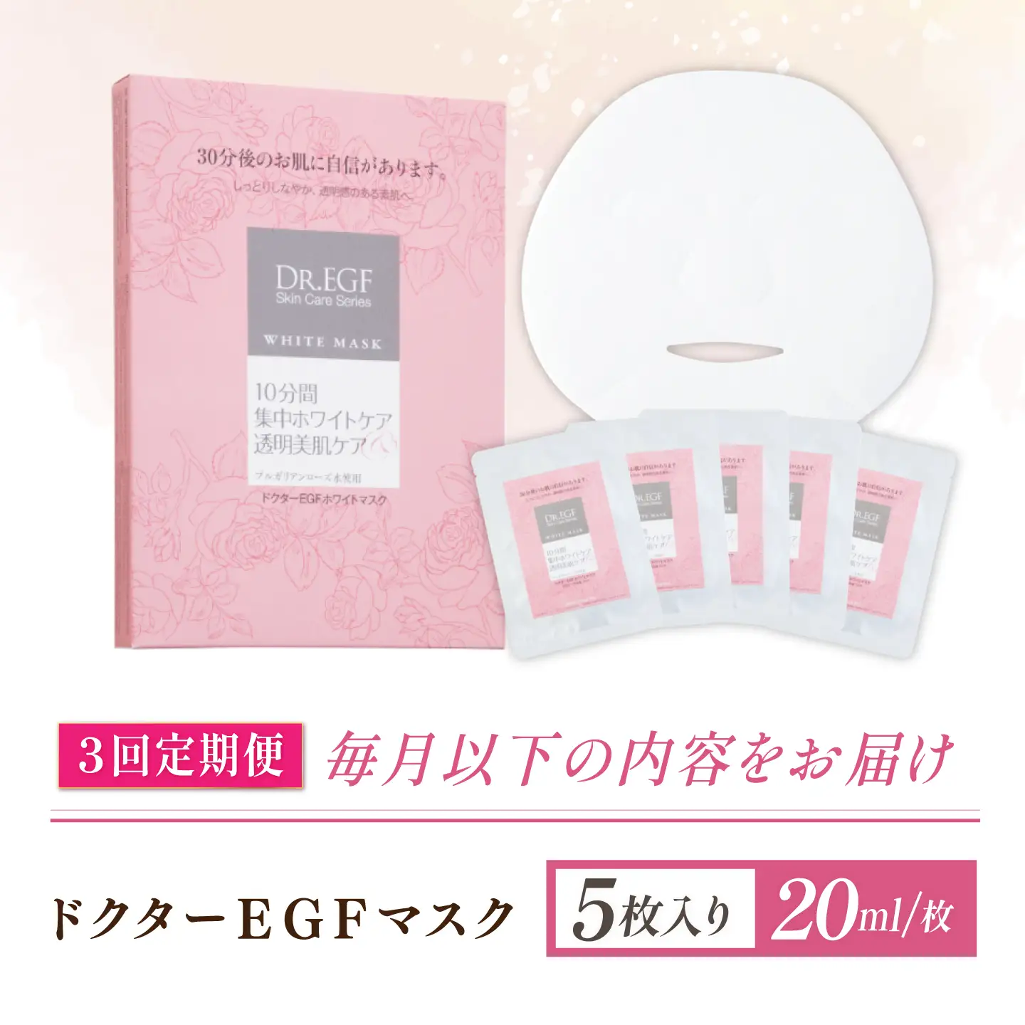 【3回定期便】EGF ホワイトマスク 5枚 [AMBS032] 美容 パック 顔パック