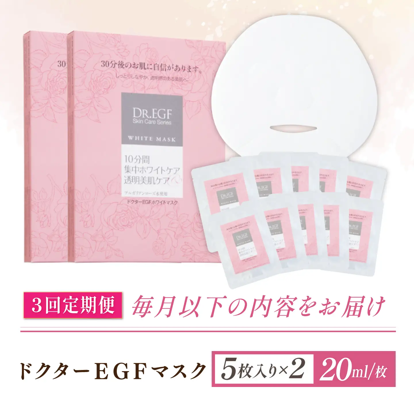 【3回定期便】EGF ホワイトマスク 10枚 [AMBS035] 美容 パック 顔パック