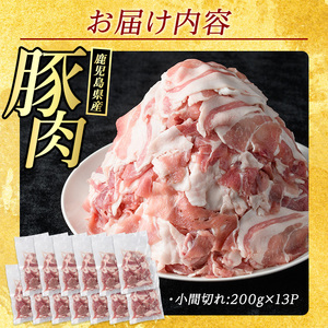 【ふるなび限定】《訳あり》鹿児島県産 豚小間切れ 2.6kg（200g×13P） 豚肉 豚肉 豚肉 豚肉 豚肉 FN-Limited 【まつぼっくり】matu-7226