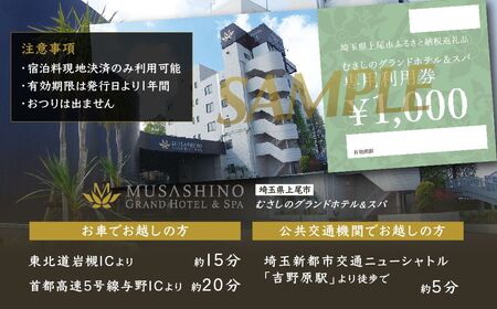 宿泊チケット むさしのグランドホテル&スパ 5000円分 ホテル 宿泊券