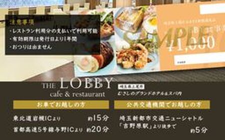カフェ&レストラン THE LOBBY 利用チケット むさしのグランドホテル&スパ内 5000円分 食事券
