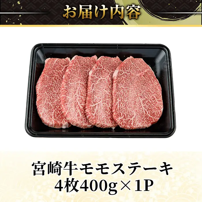 ＜2週間以内発送！＞宮崎牛 モモ ステーキ(4枚400g) お肉 牛肉 黒毛和牛 宮崎牛 ブランド和牛 冷凍 国産 モモ 赤身 ステーキ 宮崎県産 スピード配送【YM-02】【YAMATO株式会社】