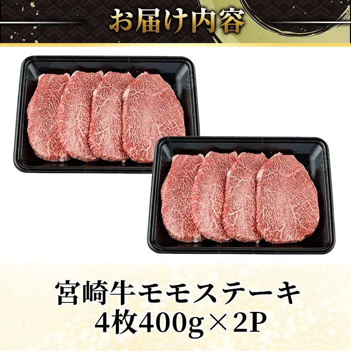 ＜2週間以内発送！＞宮崎牛 モモ ステーキ(計800g・4枚400g×2P) お肉 牛肉 黒毛和牛 宮崎牛 ブランド和牛 冷凍 国産 モモ 赤身 ステーキ 宮崎県産 スピード配送 【YM-03】【YAMATO株式会社】