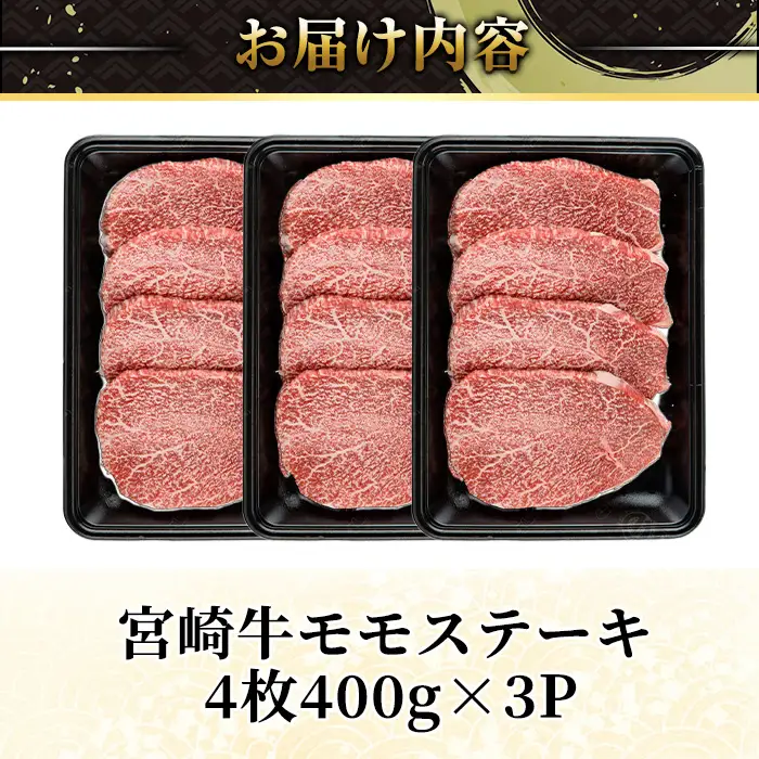 ＜2週間以内発送！＞宮崎牛 モモ ステーキ(計1.2kg・4枚400g×3P) お肉 牛肉 黒毛和牛 宮崎牛 ブランド和牛 冷凍 国産 モモ 赤身 ステーキ 宮崎県産  スピード配送【YM-04】【YAMATO株式会社】