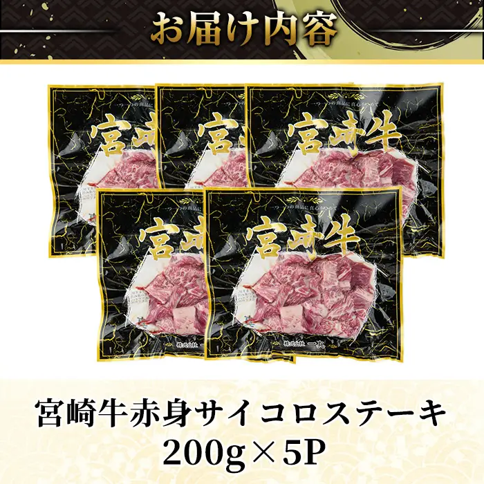 ＜2週間以内発送！＞宮崎牛 赤身 サイコロ ステーキ(計1kg・200g×5P) 牛肉 冷凍 国産 【YM-08】【YAMATO株式会社】