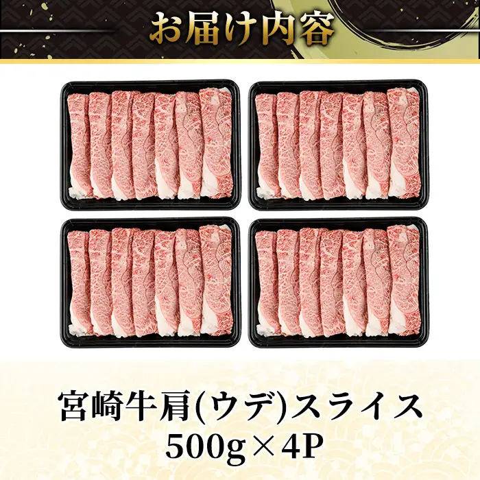 宮崎牛 肩(ウデ) スライス (計2kg・500g×4P) すき焼き お肉 牛肉 黒毛和牛 宮崎牛 ブランド和牛 冷凍 国産 肩 ウデ スライス 宮崎県産 しゃぶしゃぶ 【YM-16】【YAMATO株式会社】