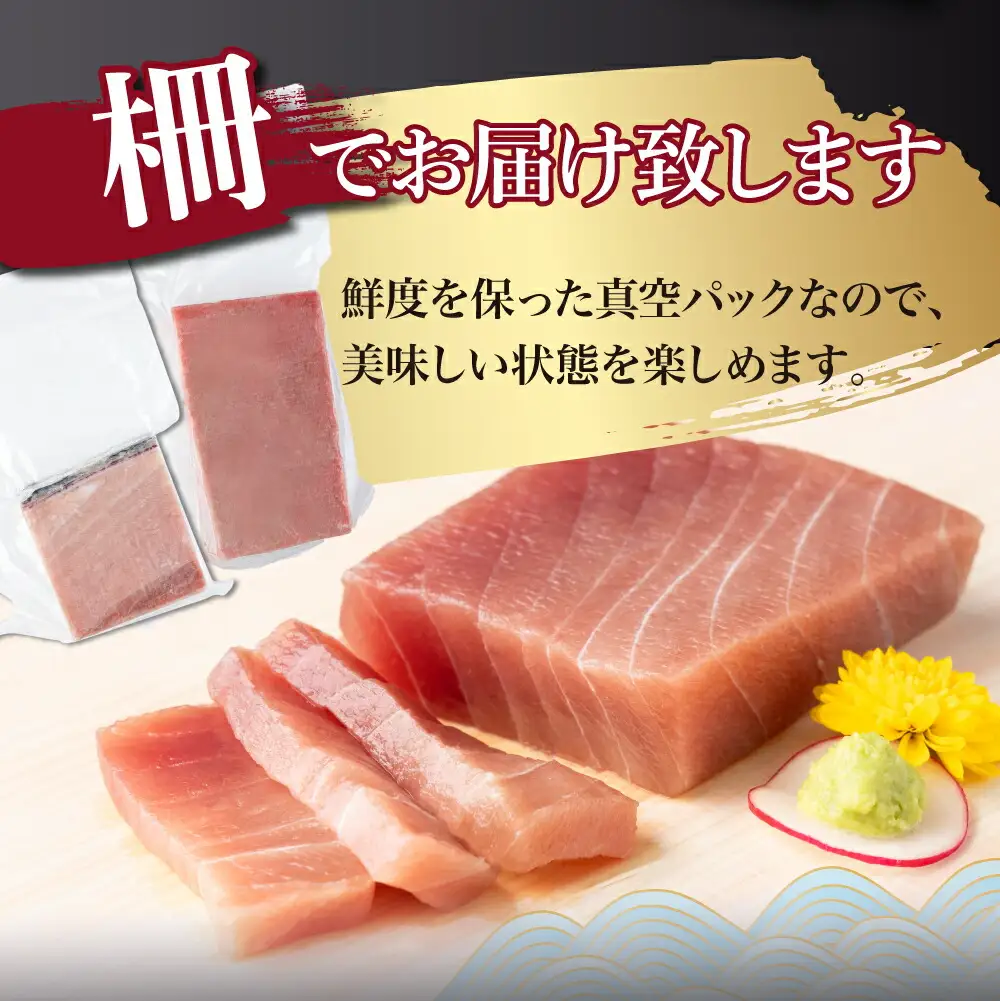 まぐろの王様！ 天然本まぐろ 味わいセット ４００ｇ サク 柵 スライス 切落し セット 天然 天然まぐろ 天然マグロ まぐろ 中トロ 赤身 鮪 刺身 お刺身 食べ比べ  高知 室戸 冷凍 小分け 便利