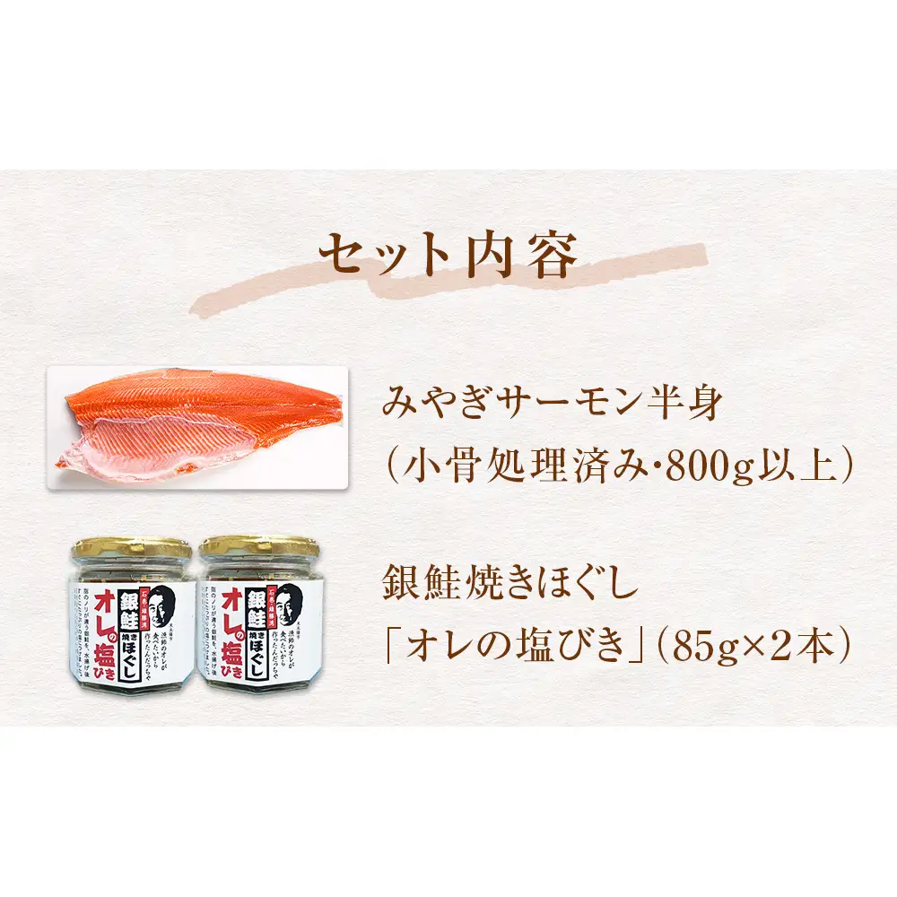 みやぎサーモン 焼きほぐし セット さけ 鮭 サケ サーモン 銀鮭 しゃけ シャケ 焼きほぐし 塩びき 塩引き フィレ 小骨処理済 冷凍 魚介 魚介類 海鮮