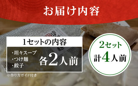 坦々水餃子＋つけ麺セット【4人前】餃子 つけ麺 【餃子屋ヒロ】[BDAS016-1]