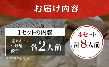坦々水餃子＋つけ麺セット【8人前】餃子 つけ麺 【餃子屋ヒロ】[BDAS016-2]