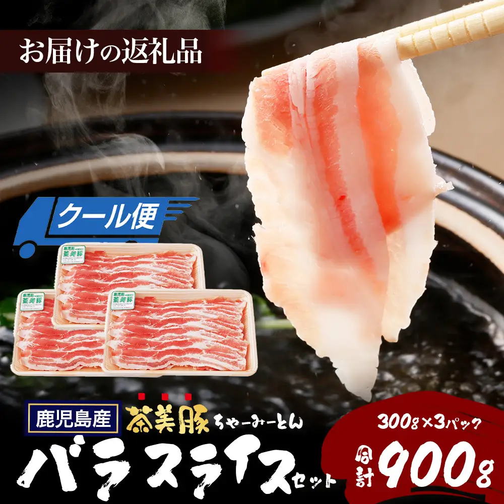 鹿児島県産 茶美豚 バラスライス セット (300g×3P) 計900g JA-5｜国産 精肉 豚肉 茶美豚 ブランド肉 豚肉 バラ肉 スライス 肉巻き しょうが焼き 冷凍 鹿児島県 南大隅町
