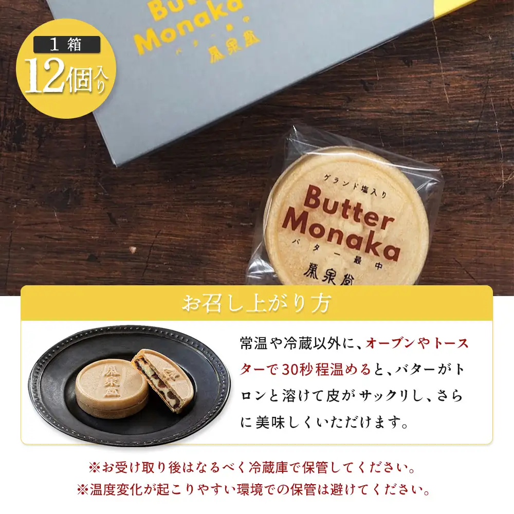 ゲランド塩入り バター最中 12個【4200405】