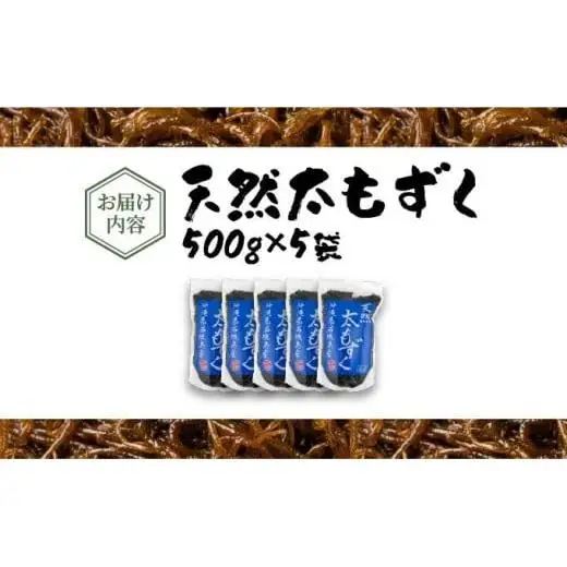 沖縄県産　天然太もずく　500g×5袋