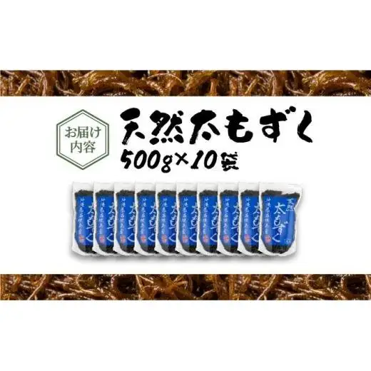 沖縄県産　天然太もずく　500g×10袋