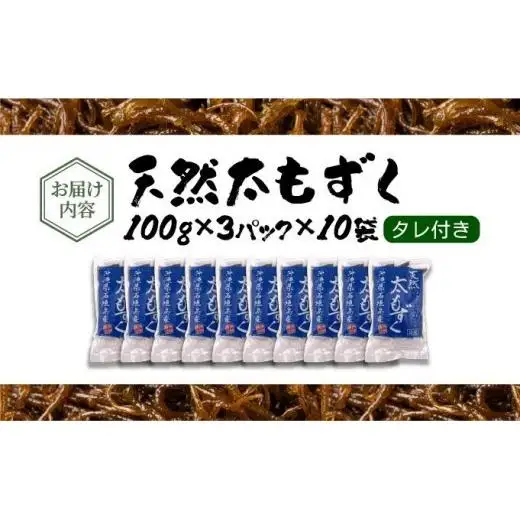沖縄県産　天然太もずく　たれ付き　300g×10袋