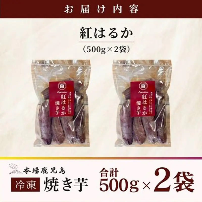 2669 濃密 鹿児島県産 熟成 紅はるか 冷凍 焼き芋 1kg（ 500g × 2袋 ）さつまいも KN097-001-01