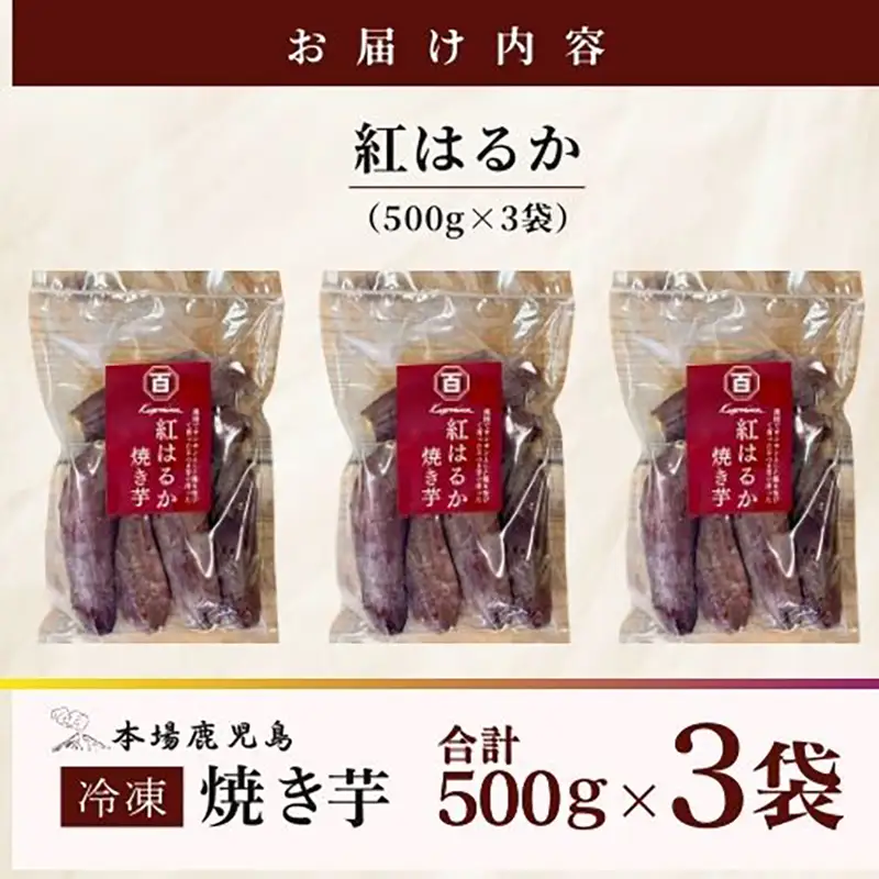 2670 濃密 鹿児島県産 熟成 紅はるか 冷凍 焼き芋 1.5kg（ 500g × 3袋 ） さつまいも KN097-001-02 野菜 菓子