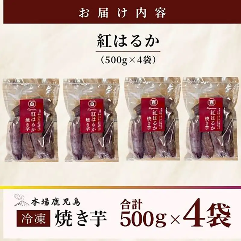 2671 濃密 鹿児島県産 熟成 紅はるか 冷凍 焼き芋 2kg（ 500g × 4袋 ） さつまいも KN097-001-03 野菜 菓子