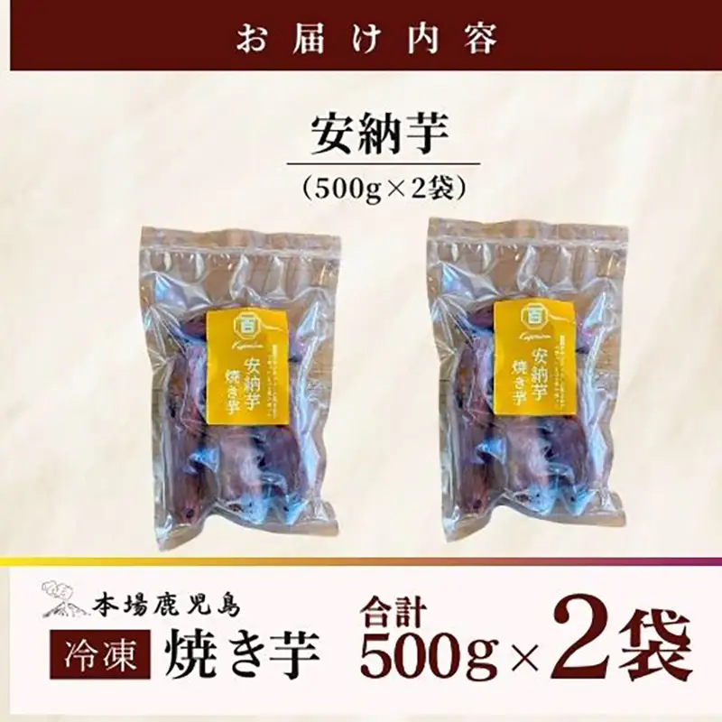 2679 濃密 鹿児島県産 熟成 安納芋 冷凍 焼き芋 1kg（ 500g × 2 ）さつまいも KN097-002-01 野菜 菓子