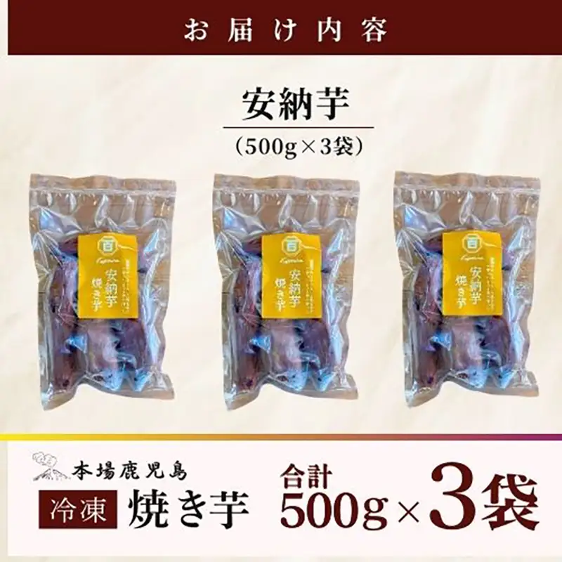 2679 濃密 鹿児島県産 熟成 安納芋 冷凍 焼き芋 1.5kg（ 500g × 3袋 ）さつまいも KN097-002-02 野菜 菓子