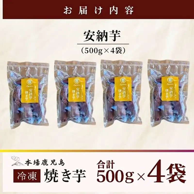 2679 濃密 鹿児島県産 熟成 安納芋 冷凍 焼き芋 2kg（ 500g × 4袋 ）さつまいも KN097-002-03 野菜 菓子