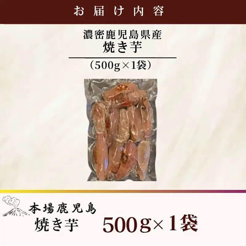 2683 【訳あり】 濃密 鹿児島県産 焼き芋 500g KN097-003-01 野菜 菓子 さつまいも 冷凍