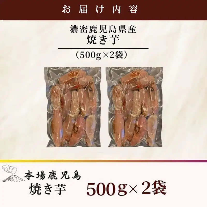 2683 【訳あり】 濃密 鹿児島県産 焼き芋 1kg KN097-003-02 野菜 菓子 さつまいも 冷凍