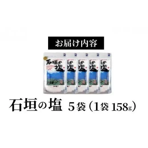 石垣の塩 158g×5袋 UC-05