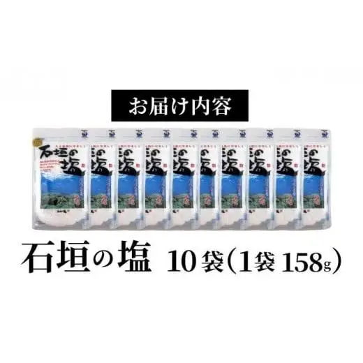石垣の塩 158g×10袋 UC-06