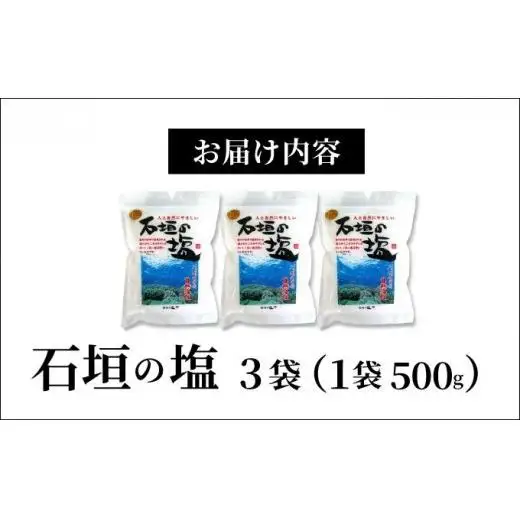 石垣の塩 500g×3袋