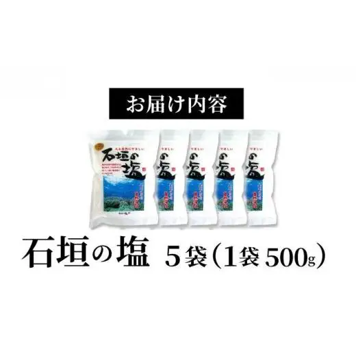 石垣の塩 500g×5袋