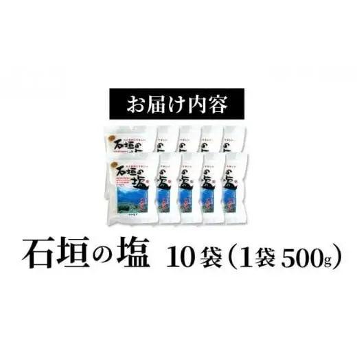 石垣の塩 500g×10袋