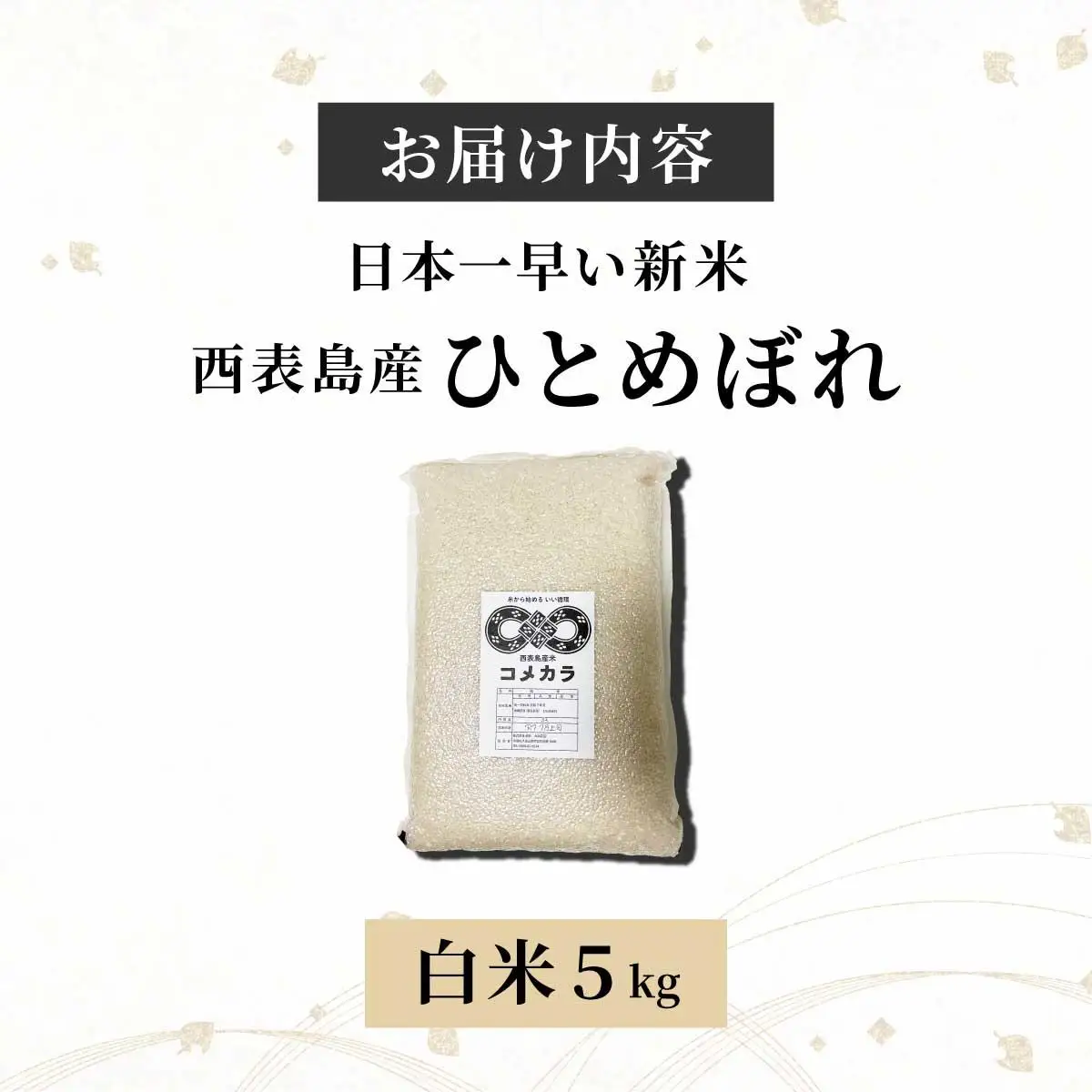 令和8年産の新米ひとめぼれ(白米)5kg【米・白米・新米・ひとめぼれ】