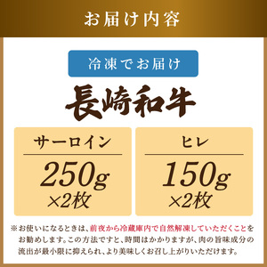 【A4～A5】長崎和牛 サーロイン250g×2枚 ヒレ150g×2枚( 肉 牛肉 牛 長崎和牛 国産牛 サーロイン ヒレ ステーキ ステーキ肉 お取り寄せ プレゼント ギフト 送料無料 )【D6-004】