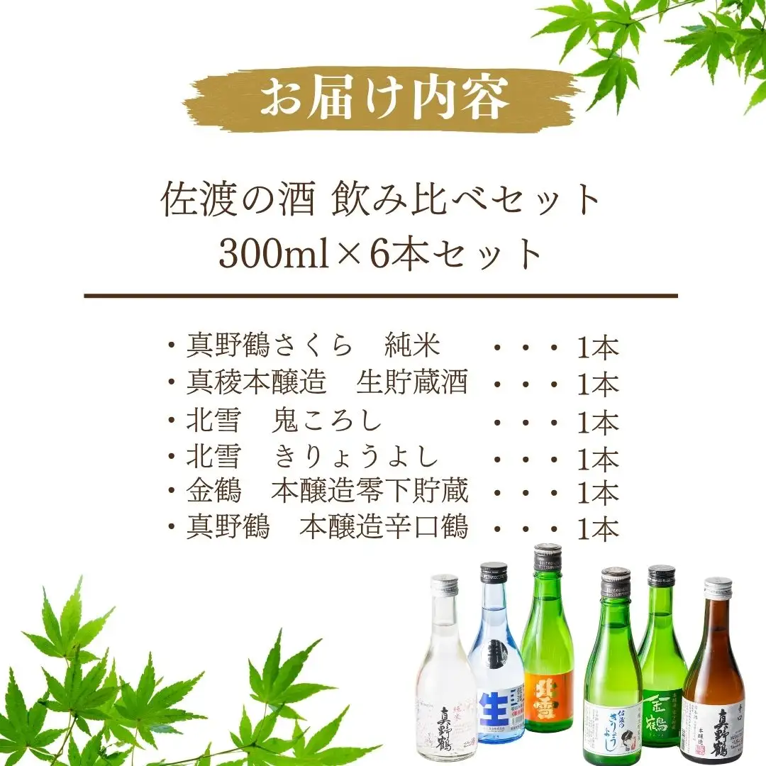 佐渡の酒 飲み比べセット 300ml×6本セット