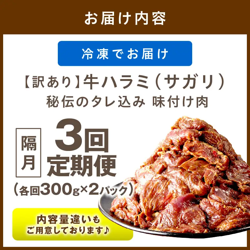 【定期便】【訳あり】牛ハラミ（サガリ） 秘伝のタレ込み 味付け肉 600g（300g×2パック）【定期便 隔月×3回】