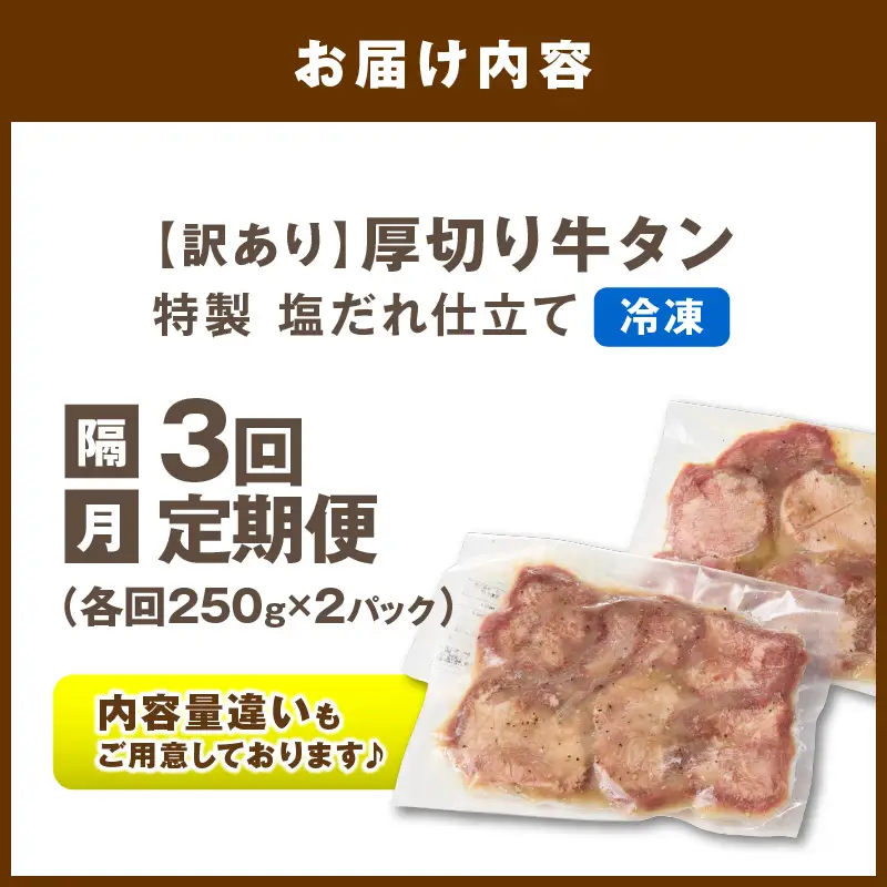 【定期便隔月3回】訳あり 厚切り塩だれ牛タン500g_牛タン