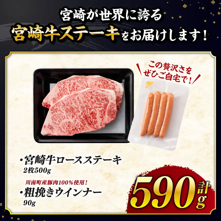 【令和8年10月発送分】宮崎牛ロースステーキ2枚500g 粗挽きウインナー